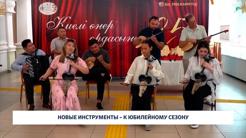 Новые инструменты – к юбилейному сезону