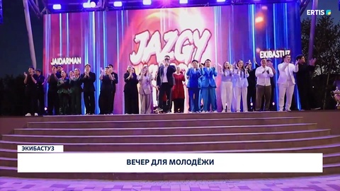 Вечер для молодёжи