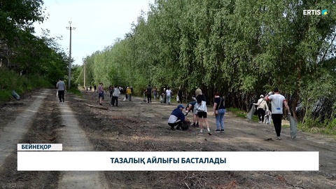 Тазалық айлығы басталады