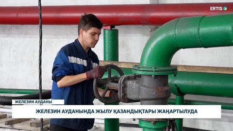 Железин ауданында жылу қазандықтары жаңартылуда