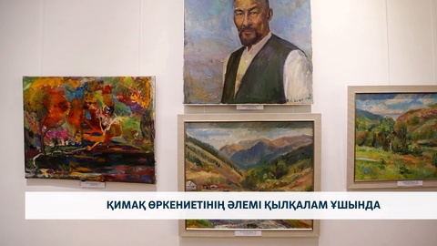 Қимақ өркениетінің әлемі қылқалам ұшында