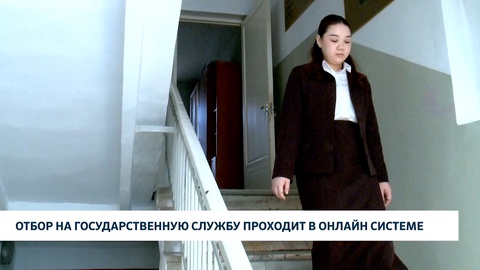 Отбор на государственную службу проходит в онлайн системе