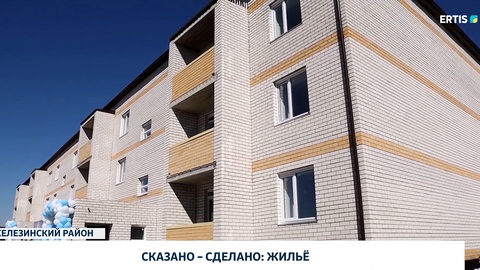 Сказано – сделано: жильё