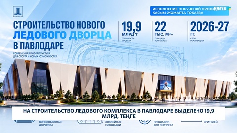 На строительство ледового комплекса в Павлодаре выделено 19,9 млрд. теңге