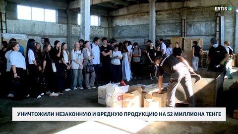 Уничтожили незаконную и вредную продукцию на 52 миллиона тенге