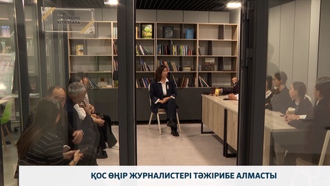 Қос өңір журналистері тәжірибе алмасты