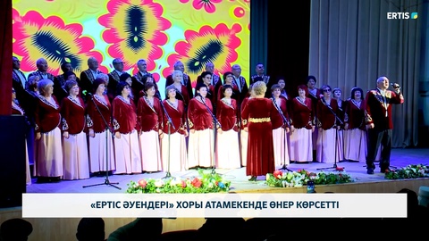 «Ертіс әуендері» хоры атамекенде өнер көрсетті