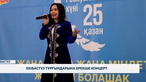 Екібастұз тұрғындарына ерекше концерт