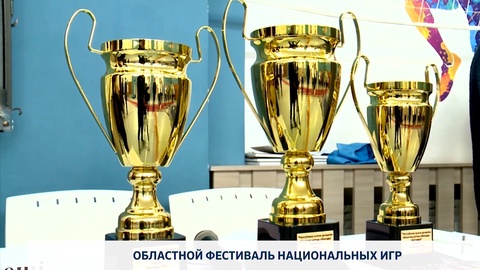 Областной фестиваль национальных игр