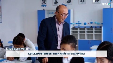 Көпжылғы еңбегі үшін лайықты марапат
