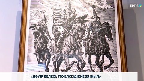 «Дәуір белесі: Тәуелсіздікке 35 жыл»