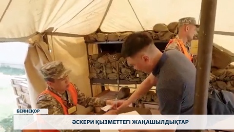 Әскери қызметтегі жаңашылдықтар
