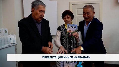 Презентация книги «Қаранар»