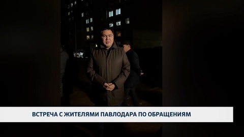 Встреча с жителями Павлодара по обращениям