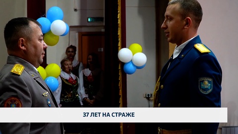 37 лет на страже