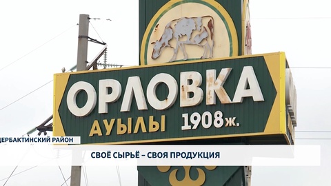 Своё сырьё – своя продукция