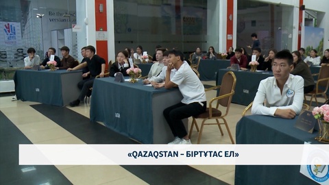 «Qazaqstan – біртұтас ел»