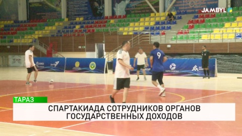 Спартакиада сотрудников органов государственных доходов