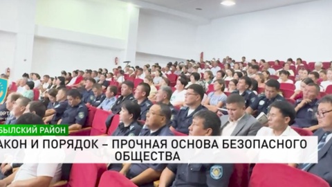 Закон и порядок – прочная основа безопасного общества