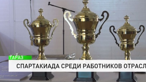 Спартакиада среди работников отрасли