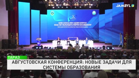 Августовская конференция: Новые задачи для системы образования