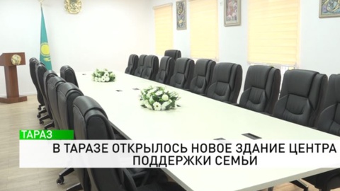 В Таразе открылось новое здание центра поддержки семьи