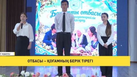 Отбасы – қоғамның берік тірегі