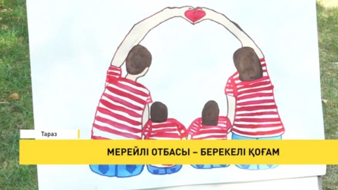 Мерейлі отбасы – берекелі қоғам
