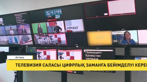Телевизия саласы цифрлық заманға бейімделуі керек