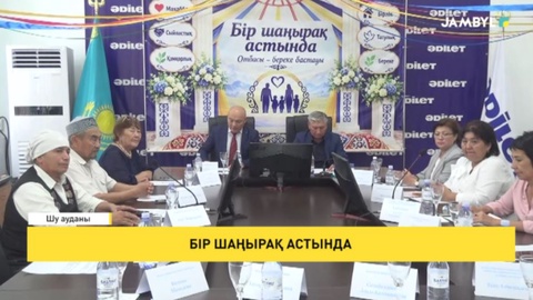 Бір шаңырақ астында