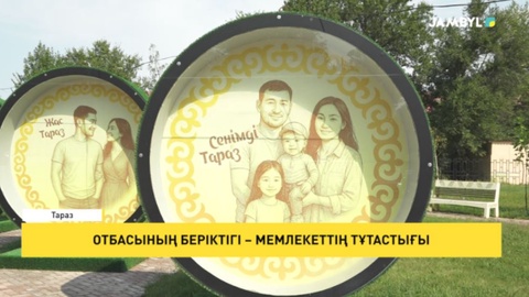 Отбасының беріктігі – мемлекеттің тұтастығы