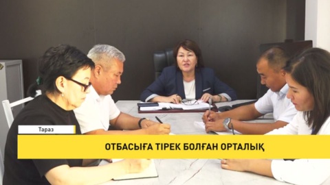 Отбасыға тірек болған орталық