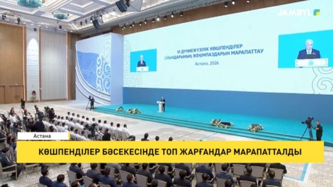 Көшпенділер бәсекесінде топ жарғандар марапатталды
