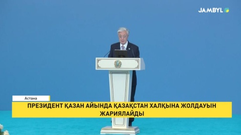 Президент қазан айында Қазақстан халқына Жолдауын жариялайды