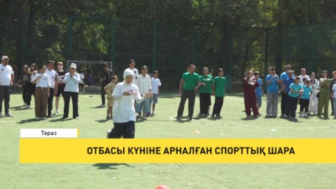 Отбасы күніне арналған спорттық шара
