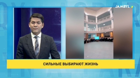 Сильные выбирают жизнь
