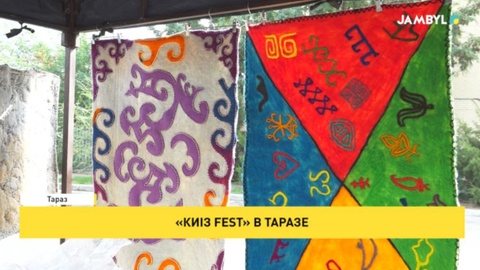 «Киіз FEST» в Таразе
