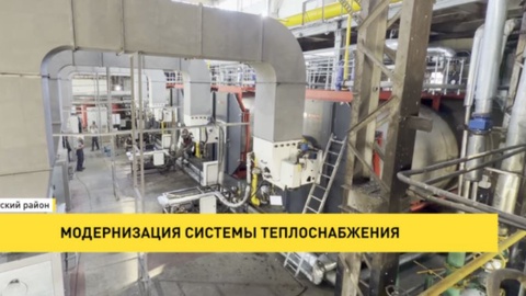 Модернизация системы теплоснабжения
