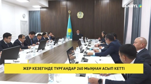 Жер кезегінде тұрғандар 260 мыңнан асып кетті