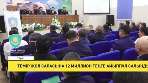 Темір жол саласына 12 миллион теңге айыппұл салынды
