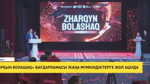 «Жарқын болашақ» бағдарламасы жаңа мүмкіндіктерге жол ашуда