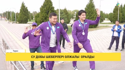 Су добы шеберлері олжалы оралды