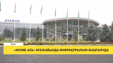 «Әулие-ата» әуежайында инфрақұрылым жаңғыруда