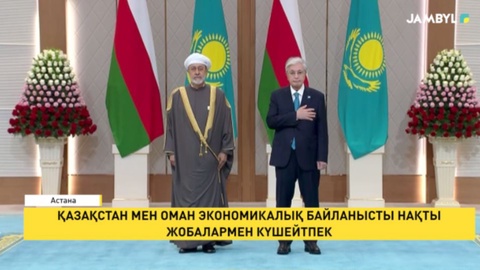 Қазақстан мен Оман экономикалық байланысты нақты жобалармен күшейтпек