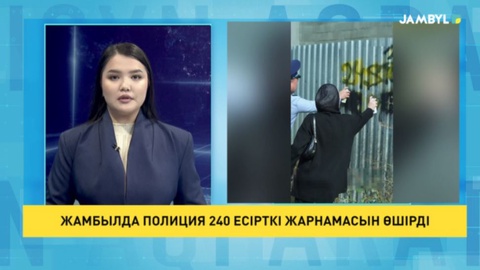 Жамбылда полиция 240 есірткі жарнамасын өшірді