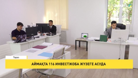 Аймақта 116 инвестжоба жүзеге асуда