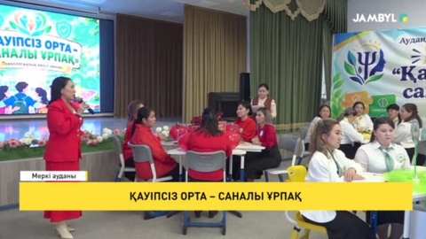 Қауіпсіз орта – саналы ұрпақ