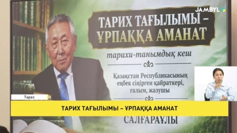 Тарих тағылымы – ұрпаққа аманат
