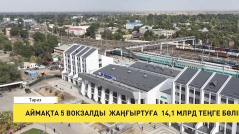 Аймақта 5 вокзалды жаңғыртуға 14,1 млрд теңге бөлінген