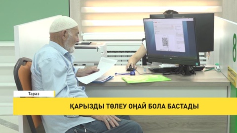 Қарызды төлеу оңай бола бастады